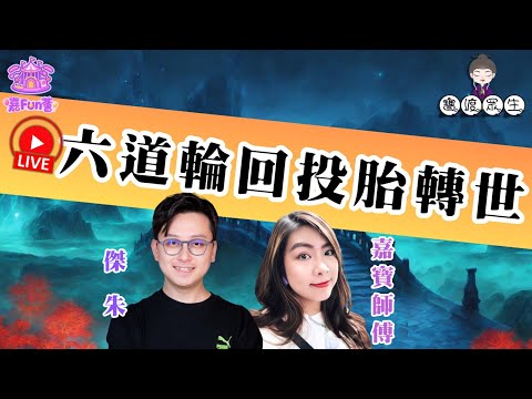 【寶渡眾生】EP04｜投胎轉世大解密！孟婆湯原來唔係人人要飲？嘉寶師傅爆：呢種人可以直接跳過輪回🔥│傑朱│嘉寶師傅