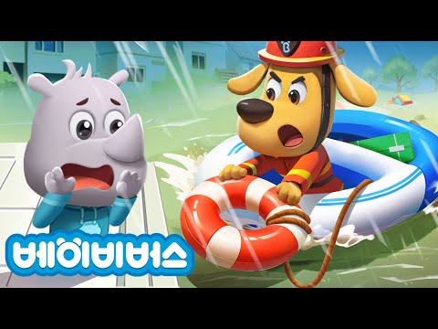 웅덩이를 조심해요! + 동화모음 | 폭우 안전 요령 | 안전교육 | 애니메이션 | 래브라도 경장 | 베이비버스 | BabyBus