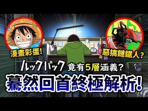 【驀然回首】完全解說, 今年最爆淚電影！光標題就有5層涵義？30個彩蛋也一次統整｜井川一