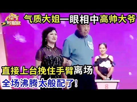 高帅大爷相亲,气质大姐一眼相中,直接上台挽住手臂离场,全场沸腾太般配了!