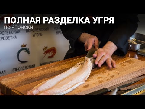 Полная разделка угря по-японски