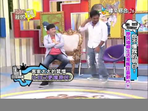 爱哟我的妈20120731原民婚姻生活是疯狂喜剧片