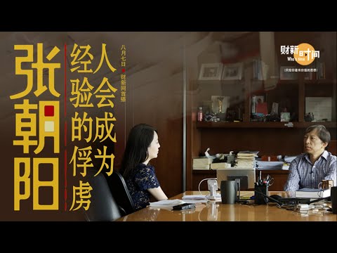 【财新时间】张朝阳：人会成为经验的俘虏