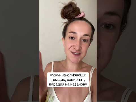 Мужчина-близнецы, не тот за кого себя выдает!
