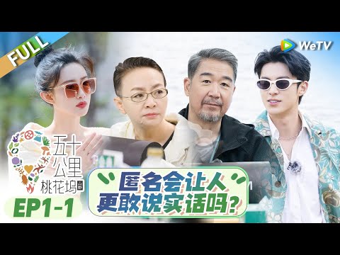 【ENG】NO PUSH! |《五十公里桃花坞 第3季》Wonderland S3 EP1-1 FULL