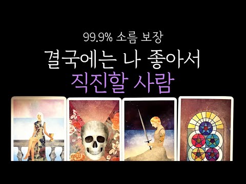 [타로] ❤️‍🔥후기보장❤️결국에는 나 좋아서 직진할 사람 알려드릴게요
