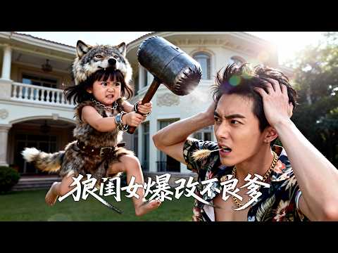 💥新劇首發💥她本是陸家嫡女，被狼王養大，卻被親父折磨致死，重生歸來，她爆改紈絝養父逆天改命，揭穿生父醜惡面目！