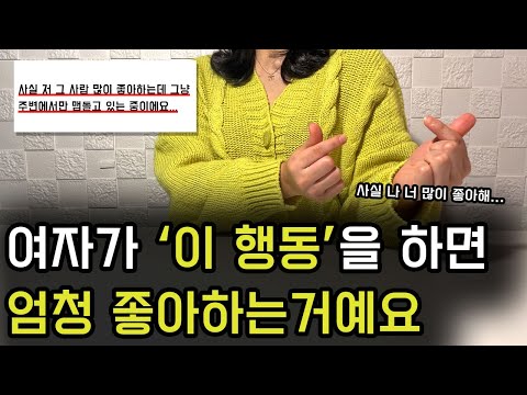 여자가 남자를 좋아할 때 남몰래 하는 행동 BEST5 (이건 아예 몰랐을걸?)