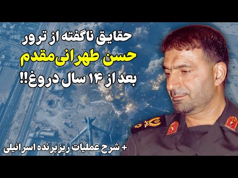 حقایق ناگفته از حذف حسن طهرانی مقدم توسط یک ریزپرنده!!
