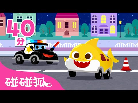 鯊魚寶寶玩具車＆警車特攻隊＋更多 汽車兒歌 連續播放 童謠 Kids Song | Baby Shark 碰碰狐 Pinkfong!