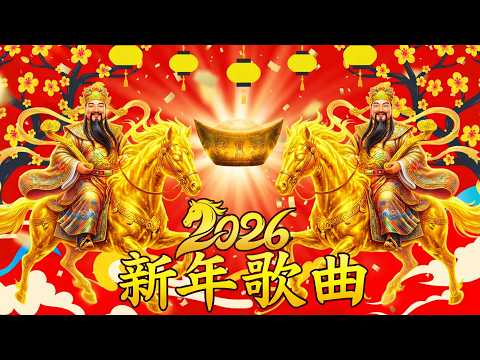 🏆 No.1 Chinese New Year Songs 2026 一播放这些歌，年味立刻扑面而来！陪伴一代人成长的经典新年歌曲合集 🎆 2026马年必听 | 新年賀歲金曲大全