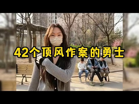 42个顶风作案的勇士，谁又能抵住这种诱惑呢