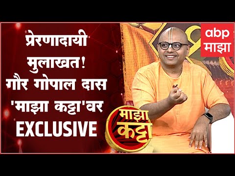 Gaur Gopal Das Majha Katta Full : सकारात्मक ऊर्जा देणारी मुलाखत, गौर गोपाल दास 'माझा कट्टा' वर LIVE