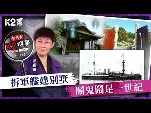 【K2秀】【K2搜尋丨第四季】EP143：拆軍艦建別墅，鬧鬼鬧足一世紀