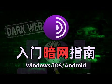 【黑暗网络】最详细进入暗网方法大全，互联网中的罪恶都市，什么是暗网？暗网有多恐怖？Tor网络和黑暗网站的区别|dark web windows/mac/linux/ios/android进入洋葱网络