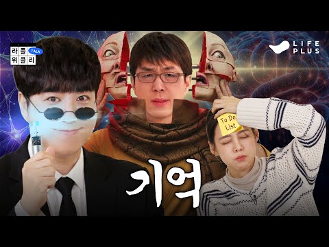 🤔당신의 기억은 능동태인가 수동태인가 | 라플위클리 S5 ep.9 - 기억 #궤도 #안현모 #이동진 [LIFEPLUS]