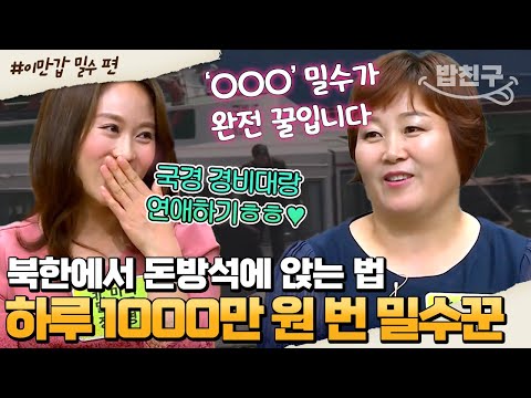 [#밥친구] '이것' 하나로 하룻밤에 떼돈 벌기 가능!!👌 국경 경비대랑 연애하면 밀수 다 눈 감아준다고?😉🍯 | #이만갑 1시간 몰아보기