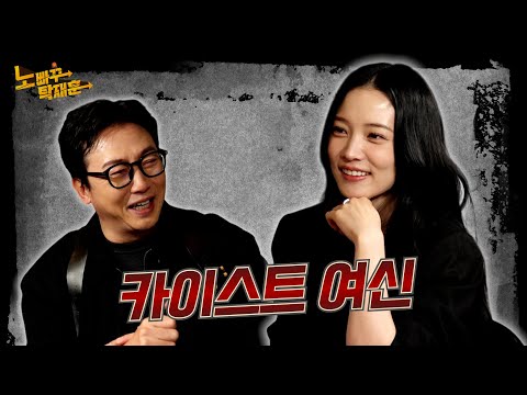 윤소희, 스펙사기캐 꼬시는 법 알려드림 │ 노빠꾸탁재훈 시즌4 EP.08