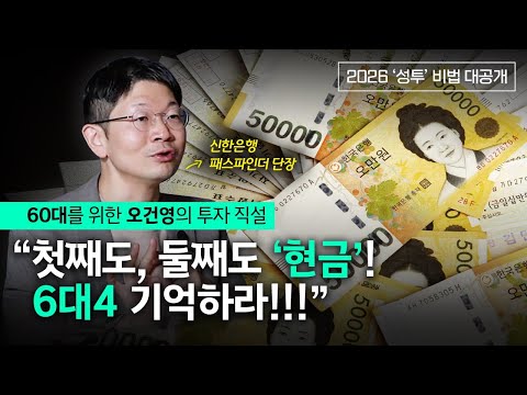 Oh Geon-young's straightforward investment advice for those in their 60s