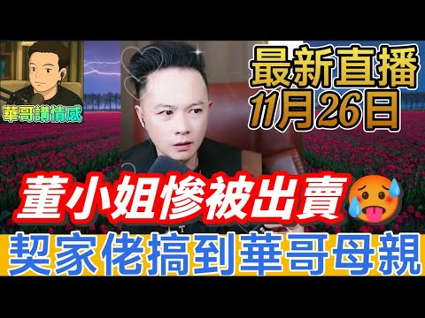 契家佬黑幫搞到華哥母親？🔥董小姐慘被出賣🥵 包公華怒插「你唔使旨意有運行」‼️ 古董局引契弟入籠🎣 引君入甕⚰️大反擊💥#華哥講情感 #廣東話 #撐粵語 WAH 11 25