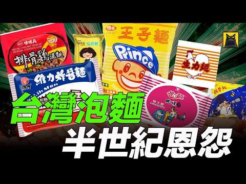 台湾泡面战争 60 年：从 3 元生力面到满汉大餐，从福利社的零嘴到千亿市场，这是一碗面的商业史诗