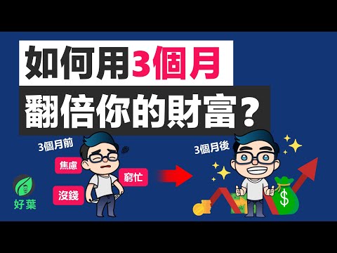 3個月財富增長超越99%的人！TRM法則讓你的錢自動翻倍