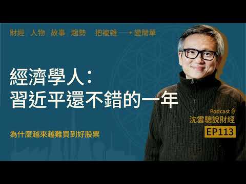 EP113｜經濟學人：習近平還不錯的一年──為什麼越來越難買到好股票？