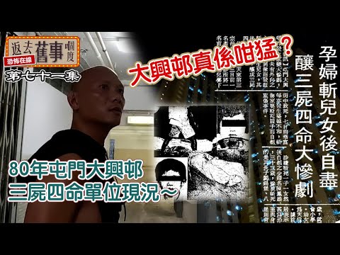 80年屯門大興邨三屍四命單位現況～大興邨真係咁猛？(上集)