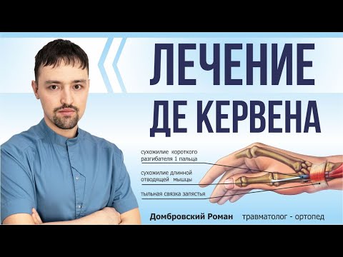 Блокада при лечении Де Кервена