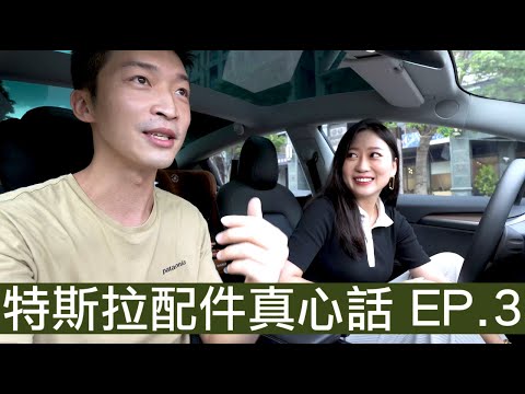 【喂喂x特斯拉】Tesla Model 3配件開箱Ep.3！｜新手駕駛第一次用就上手還大推！｜車上有三盒衛生紙的男人｜feat. 冰蹦拉！