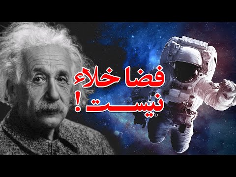 فضا خلا نیست ، نسبیت عام انیشتین به زبان ساده