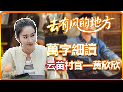 【去有風的地方】別再忽視這個「寶藏」了！ 90後村官黃欣欣，讓雲苗村變了樣