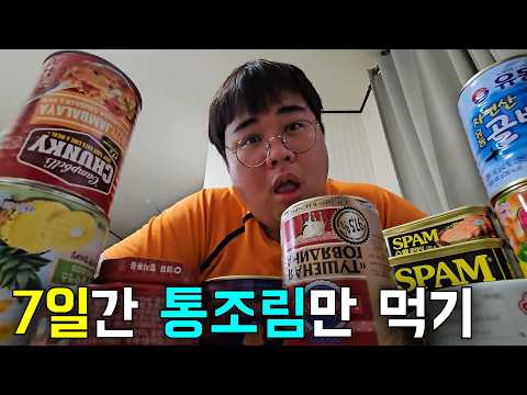 7일간 통조림만 먹으면서 다이어트하기ㅋㅋㅋ