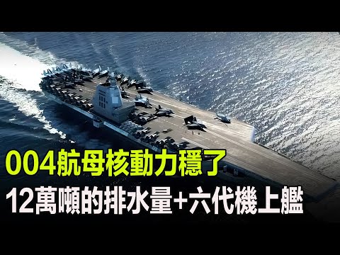 004航母核動力穩了，12萬噸的排水量+六代機上艦