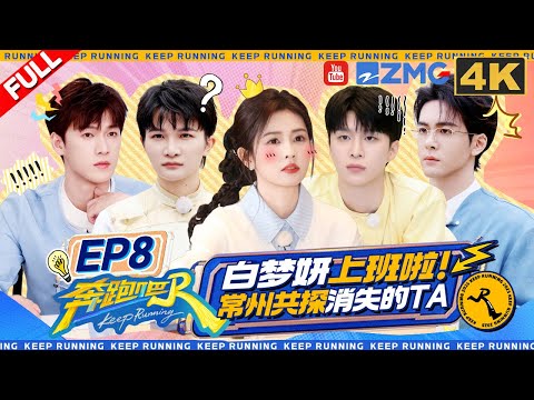 ENG【🔥4K】最猛撕名牌战！周深火力全开撕名牌淘汰李昀锐 白鹿曾舜晞双人摆字还原度百分百 范丞丞激烈对战张真源衣服被撕碎 | 奔跑吧13 FULL 20250620