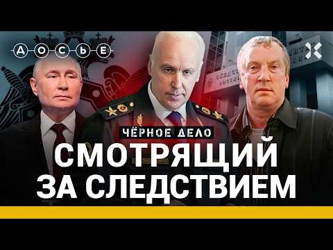 Как мафия создала главного следователя России. Бастрыкин, одногруппник Путина | Черное дело