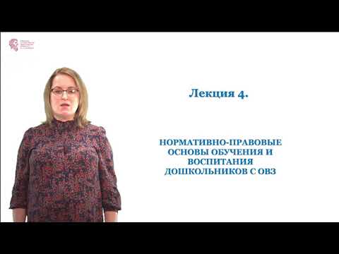 Быкова А.Е. - Нормативно-правовые основы обучения и воспитания дошкольников с ОВЗ