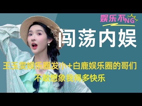 王玉雯娱乐圈的发小+白鹿娱乐圈的哥们 ，不敢想象我得多快乐 #王玉雯 #白鹿 #综艺 #地球超新鲜 #搞笑