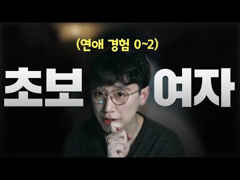 적당히 예쁜데 남자 모르는 여자의 속마음