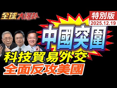 華為EUV突圍!海南封關重塑亞太!王毅穿梭泰柬促停火!中國科技+貿易+外交三線反攻 美國封鎖全面失靈? 20251219【#全球大爆卦】特別版 @全球大視野Global_Vision