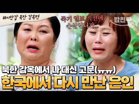 [#밥친구] 북한 감옥에서 죽을 고통에 시달리던 북송자😥 추운 겨울 생명줄 잡아준 순실과 한국에서 재회 | #이만갑 1시간 몰아보기