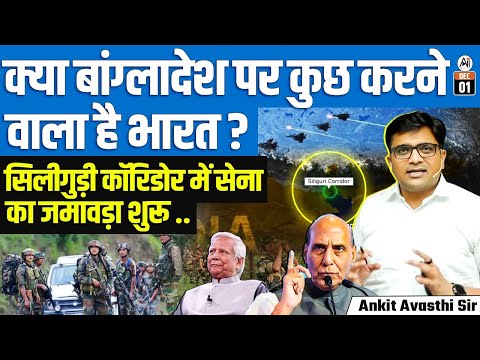 India Strengthens Siliguri Corridor Security Amid Rising Political Unrest in Bangladesh | Ankit Sir