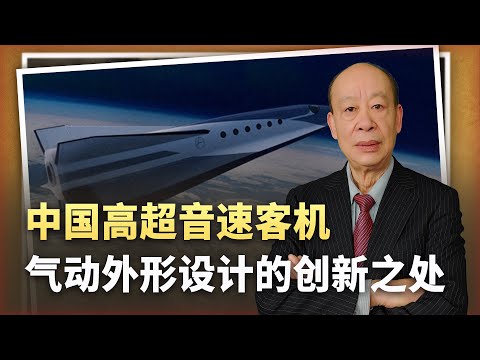 【傅前哨】中國公開高超音速客機氣動外觀設計，創新又奇特的方案引領潮流