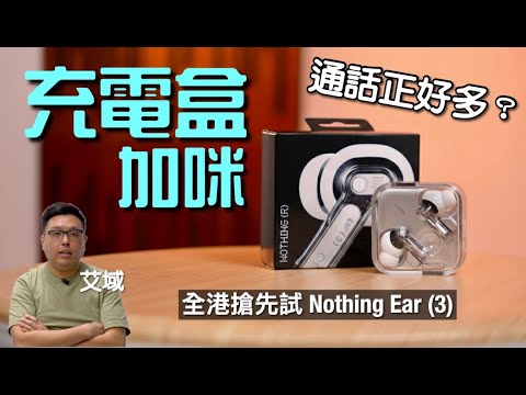 全港搶先試 Nothing Ear (3)｜充電盒直接加支 Super Mic｜免提通話有幾清楚？｜同場加試 CMF Headphone Pro｜艾域實試｜cc字幕