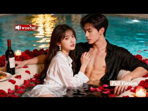 หัวหน้ามาเฟียบาดเจ็บสาหัสหญิงสาววัย18กล้าช่วยไว้ และเขาก็หลงรักเธออย่างลึกซึ้งตั้งแต่นั้น!