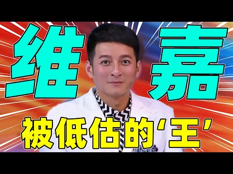 【维嘉“回宫记”】沉寂4年，他的含金量却越来越高！