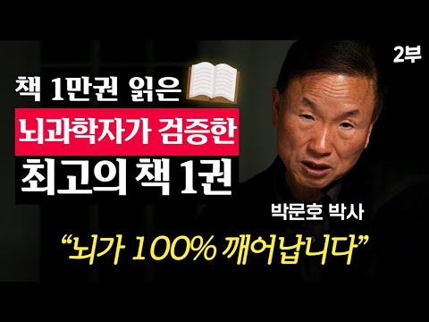 "진작 이걸 읽었더라면.." 30년 뇌과학자가 인정한 최고의 책 '1가지' (박문호 박사 2부)