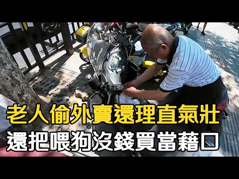 老人偷外賣還理直氣壯，一句沒錢喂狗當藉口，網友怒懟：沒錢不是沒素質的理由！#中國實況 #中國現狀 #真實的中國