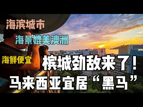 👉 槟城的劲敌来了！马来西亚宜居“黑马”城市：海景媲美澳洲，还能天天吃便宜海鲜！Beyond Penang: Malaysia’s Hidden Coastal Gem