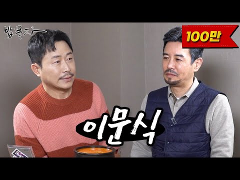 [밥묵자] 비주얼 배우 이문식씨 모셨습니다.